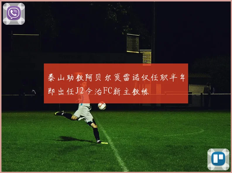 泰山助教阿贝尔莫雷诺仅任职半年即出任J2今治FC新主教练
