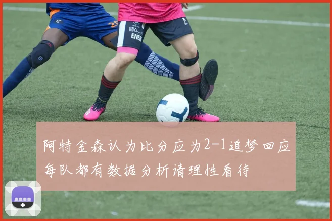 阿特金森认为比分应为2-1追梦回应每队都有数据分析请理性看待