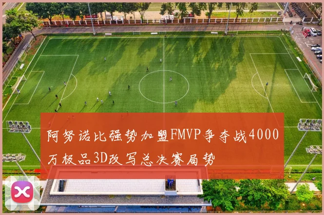 阿努诺比强势加盟FMVP争夺战4000万极品3D改写总决赛局势