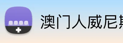 澳门人威尼斯3966登录入口 Logo